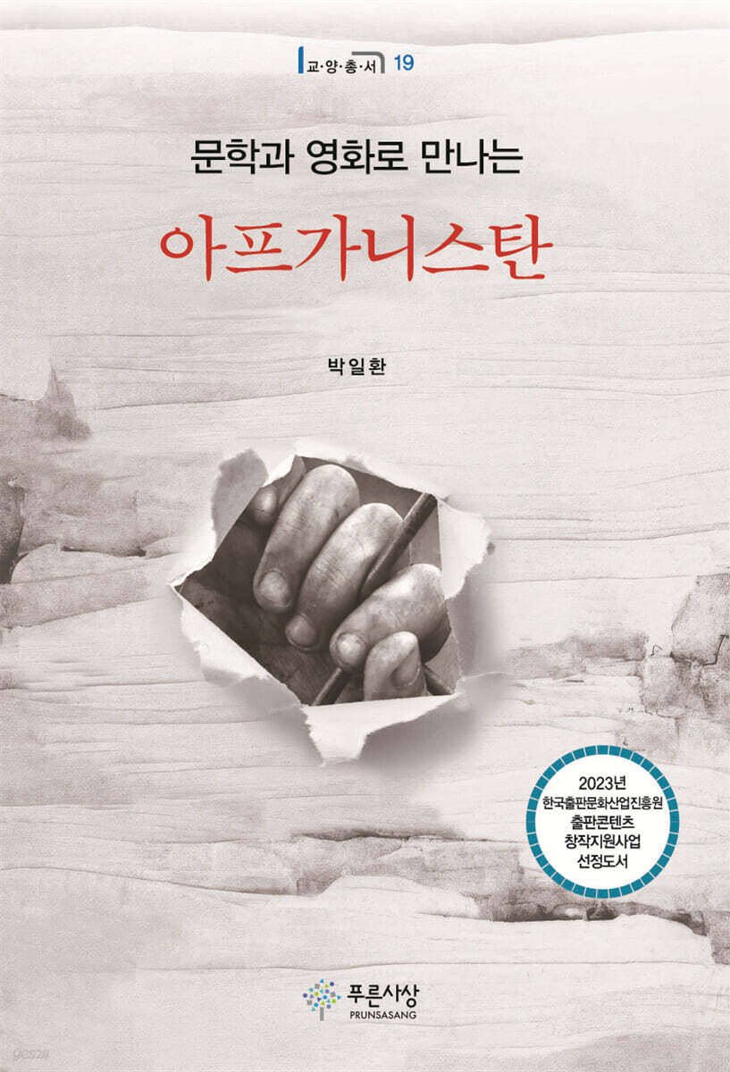 문학과 영화로 만나는 아프가니스탄