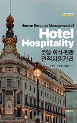 호텔·외식·관광 인적자원관리