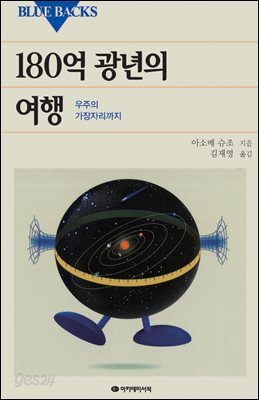 180억 광년의 여행