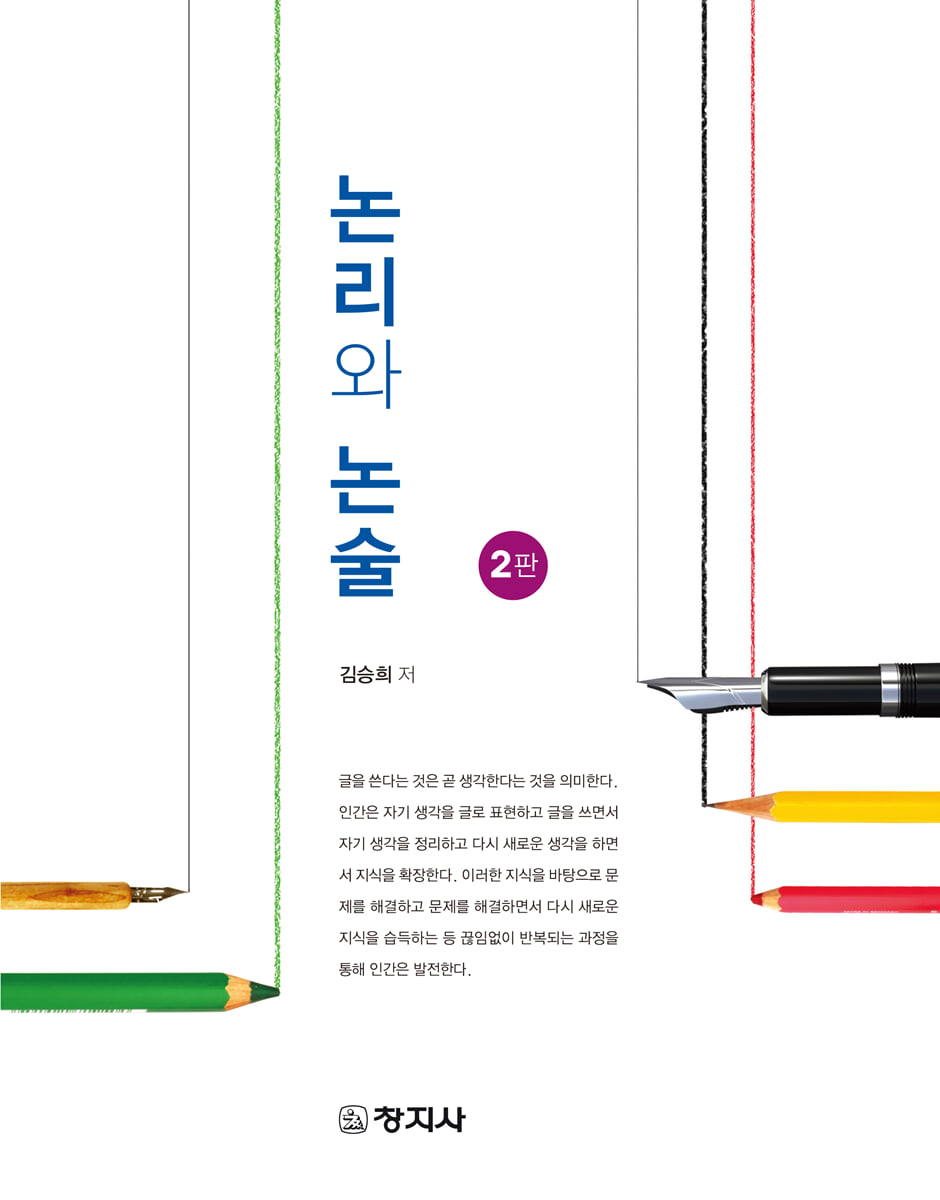 (2판)논리와 논술