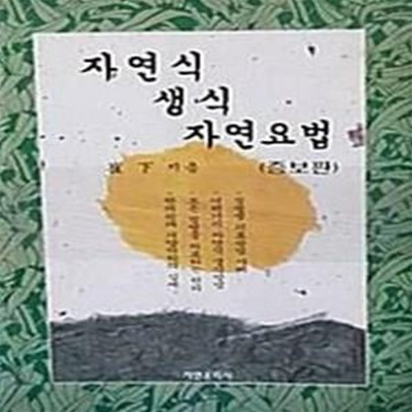 [중고샵] 자연식 생식 자연요법 (증보판) - 예스24 [중고샵]자연식 생식 자연요법 (증보판) - 예스24