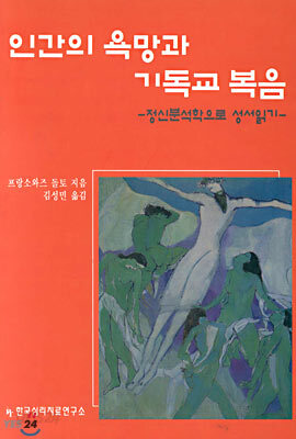 인간의 욕망과 기독교 복음