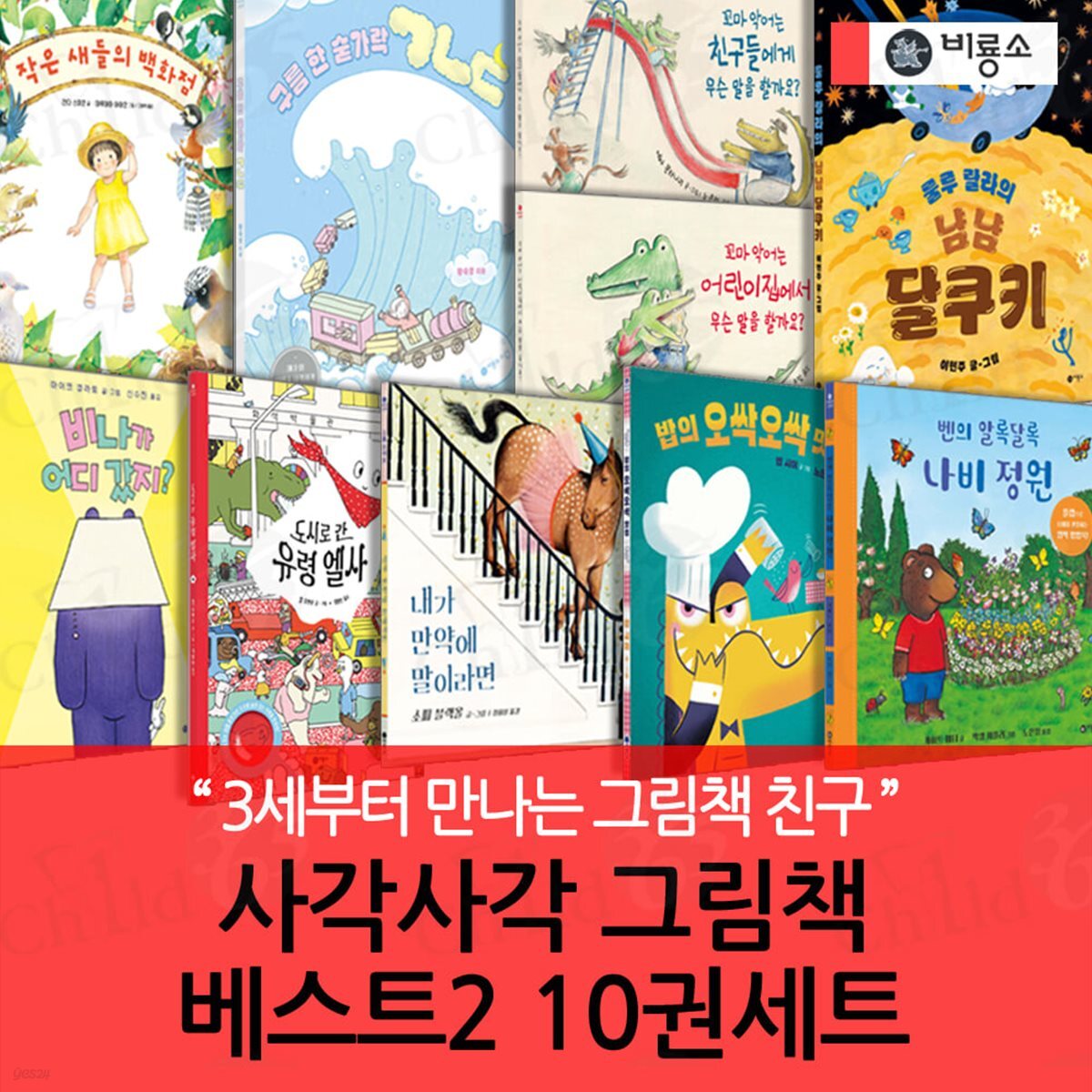사각사각 그림책 베스트2 10권세트/상품권5천