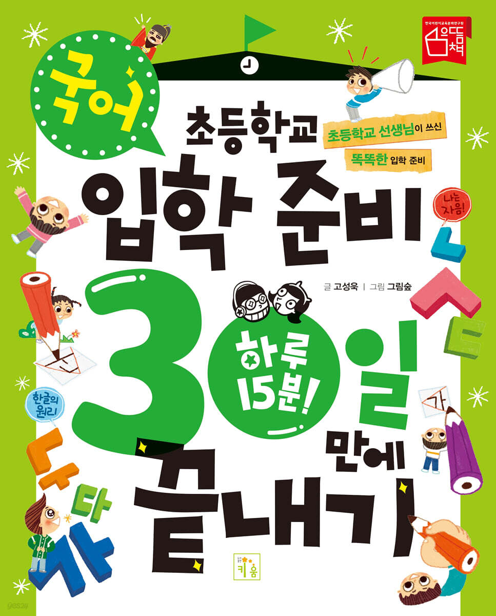초등학교 입학 준비 30일 만에 끝내기 : 국어