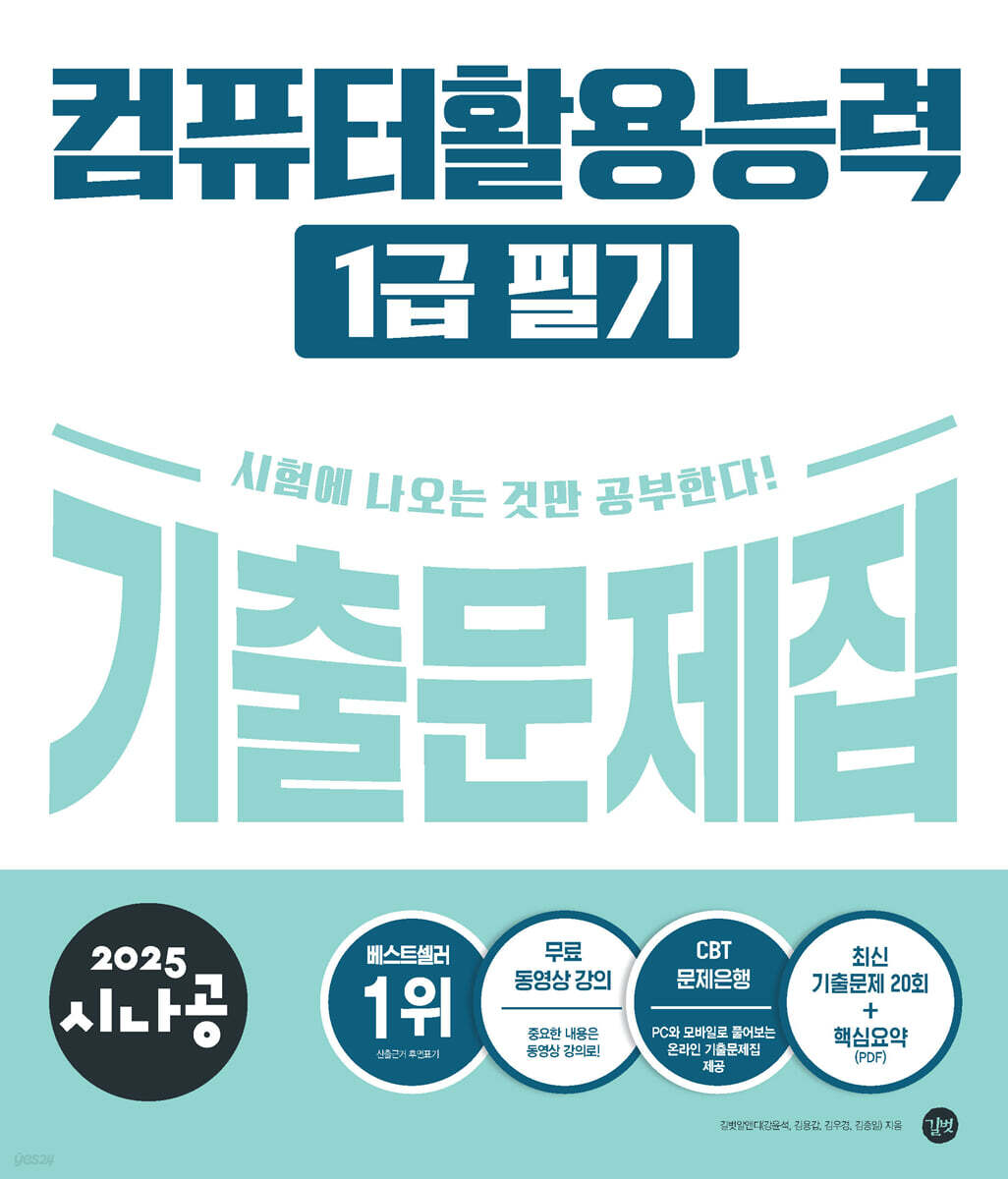 2025 시나공 컴퓨터활용능력1급 필기 기출문제집
