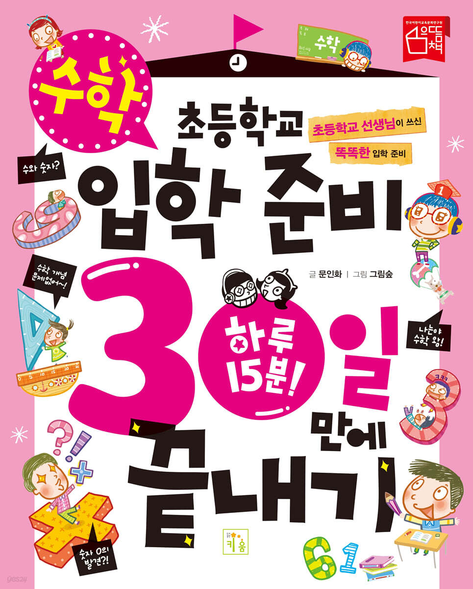 초등학교 입학 준비 30일 만에 끝내기 : 수학