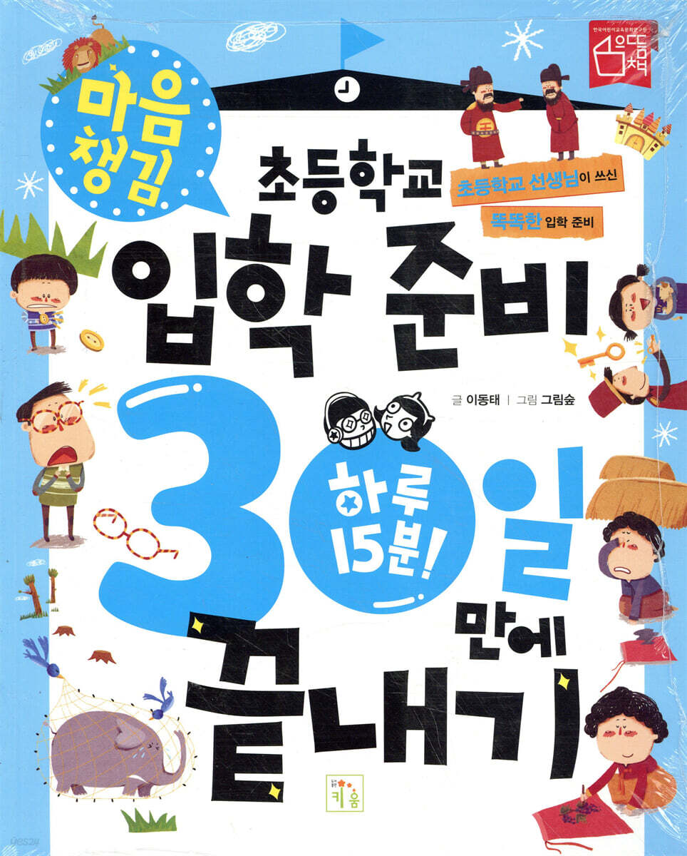 초등학교 입학 준비 30일 만에 끝내기 : 마음 챙김