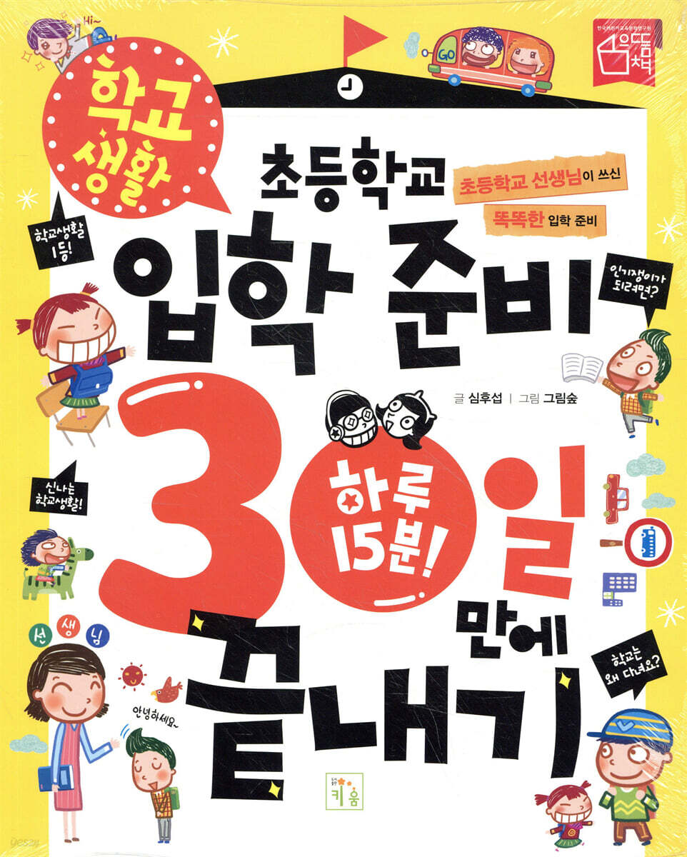 초등학교 입학 준비 30일 만에 끝내기 : 학교생활