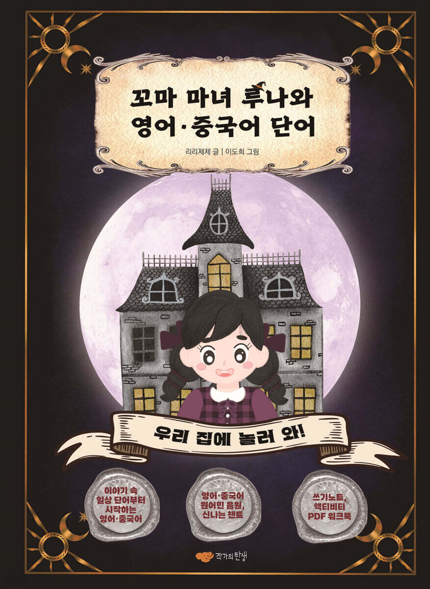 꼬마 마녀 루나와 영어·중국어 단어