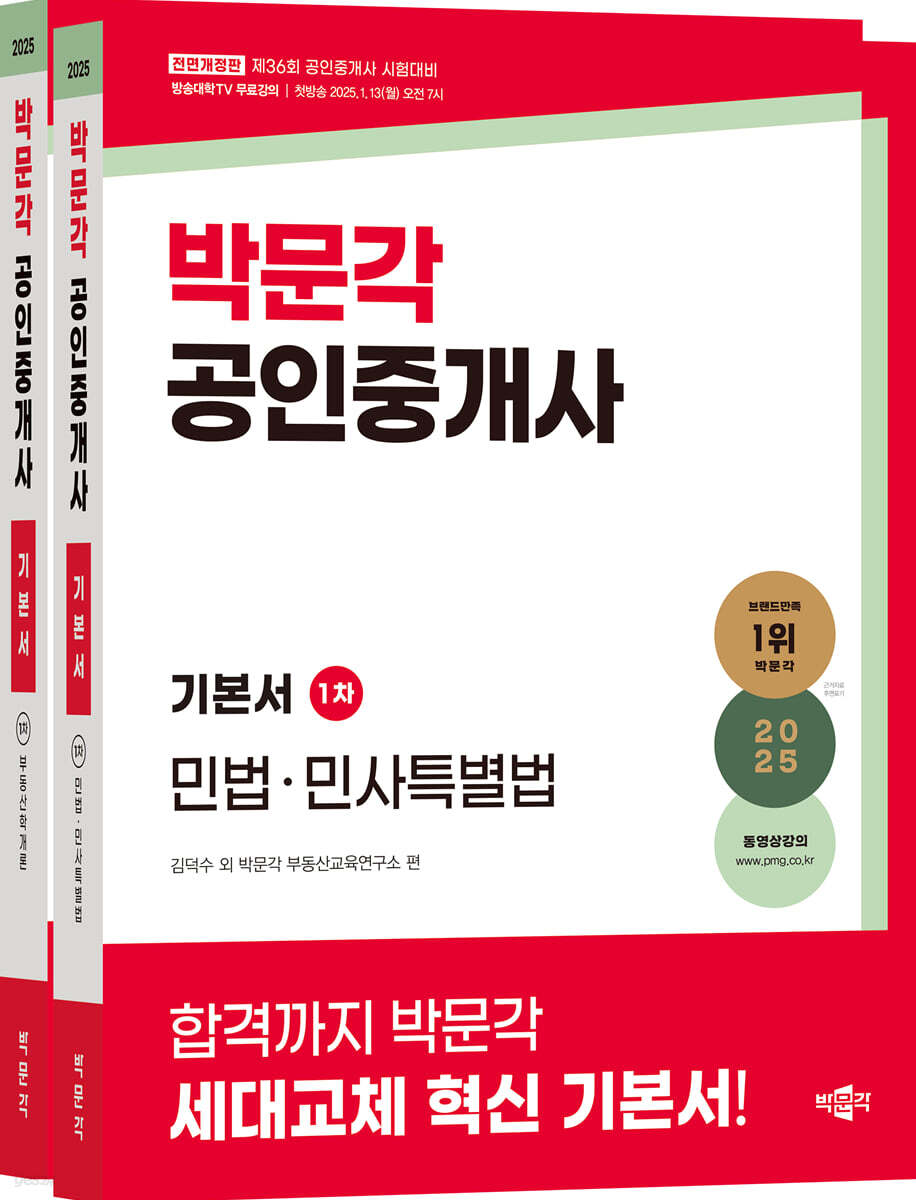 2025 박문각 공인중개사 기본서 1차 세트