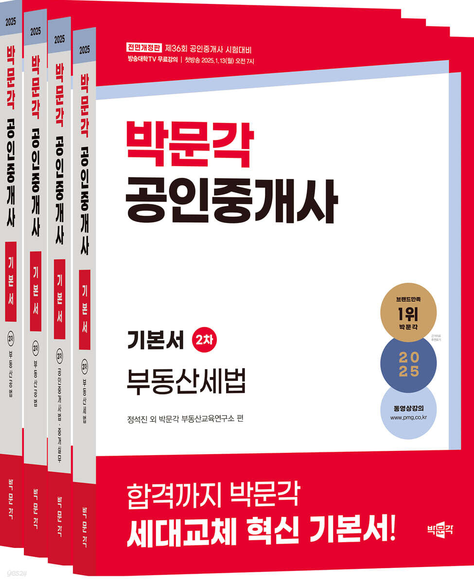 2025 박문각 공인중개사 기본서 2차 세트