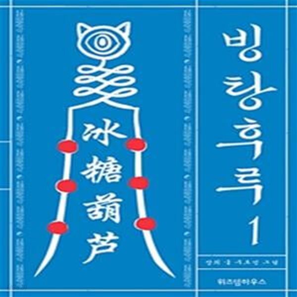 [중고샵] 빙탕후루 1 .책머리에 커피얼룩 - 예스24 [중고샵]빙탕후루 1  .책머리에 커피얼룩 - 예스24