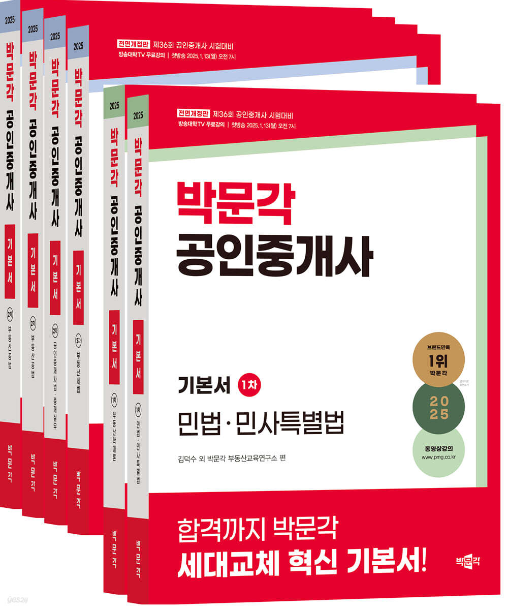 2025 박문각 공인중개사 기본서 1&#183;2차 세트