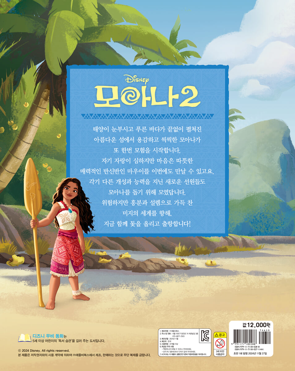 디즈니 모아나 2 무비동화 - 예스24