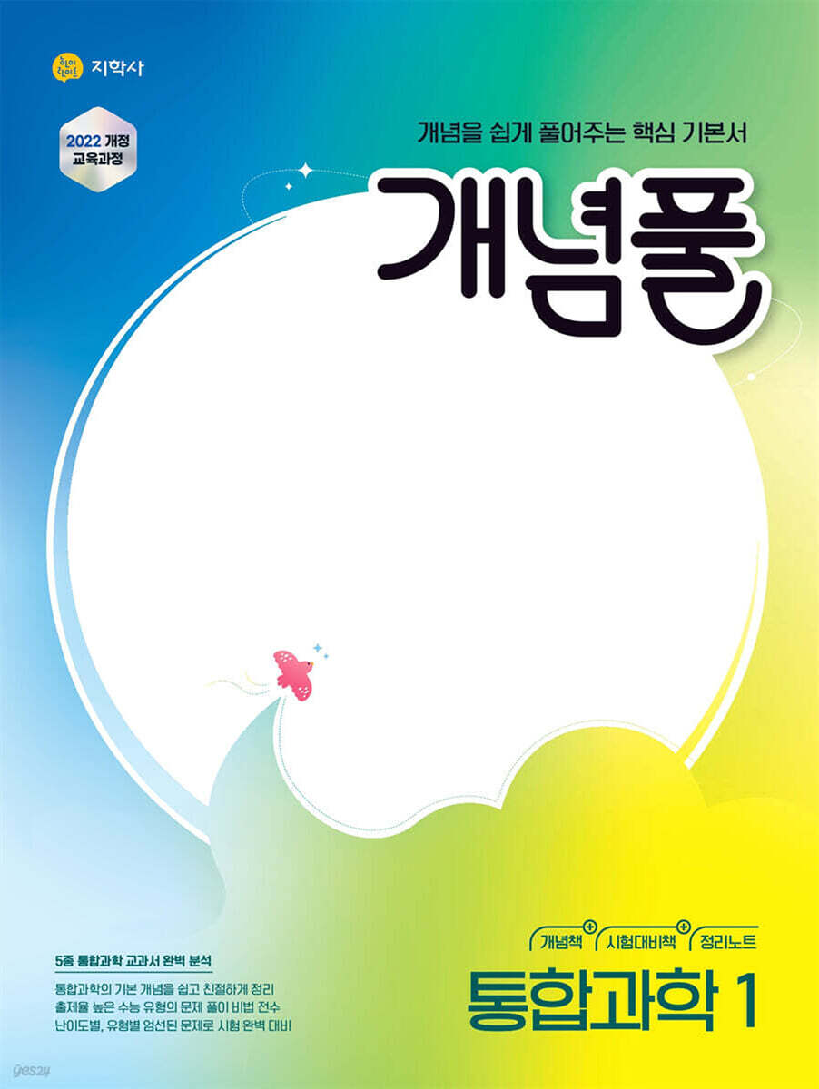 개념풀 통합과학1 2026년용 교재 표지