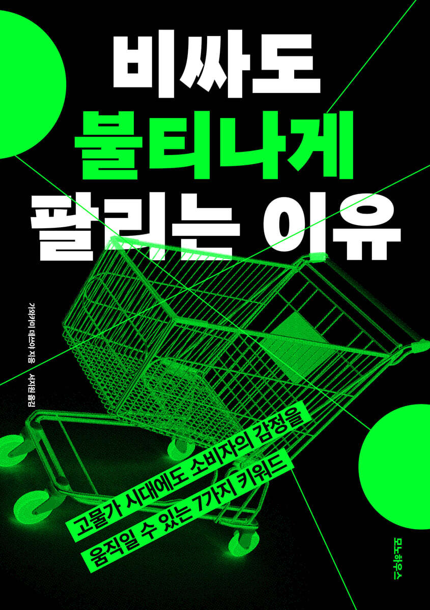 비싸도 불티나게 팔리는 이유 | 가와카미 데쓰야 | 모노하우스 - 예스24