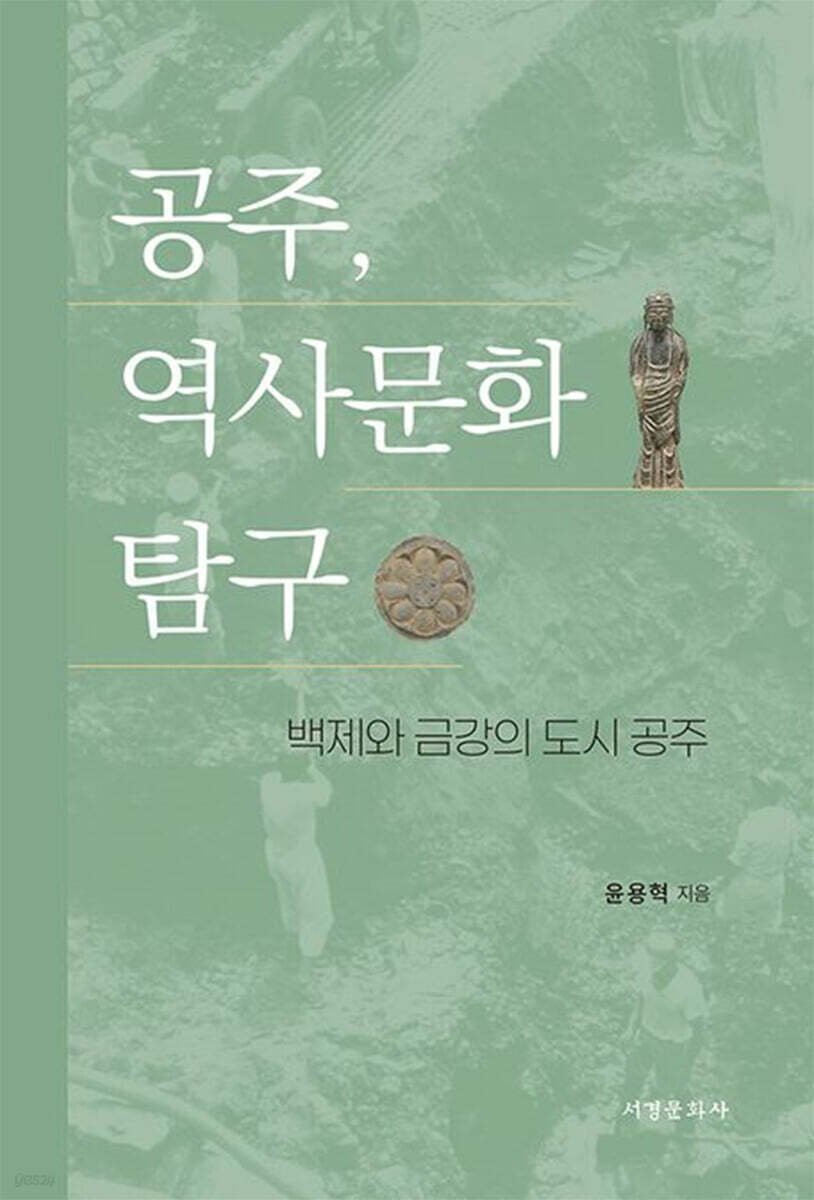 공주, 역사문화 탐구