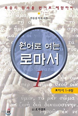 원어로 여는 로마서 1