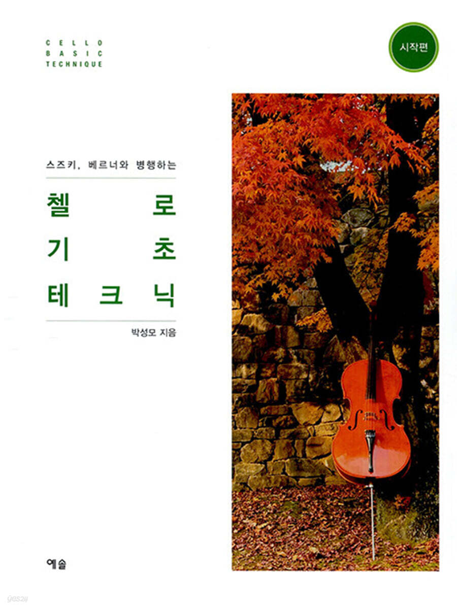 첼로 기초 테크닉 : 시작편