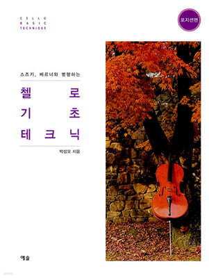 첼로 기초 테크닉 : 포지션편