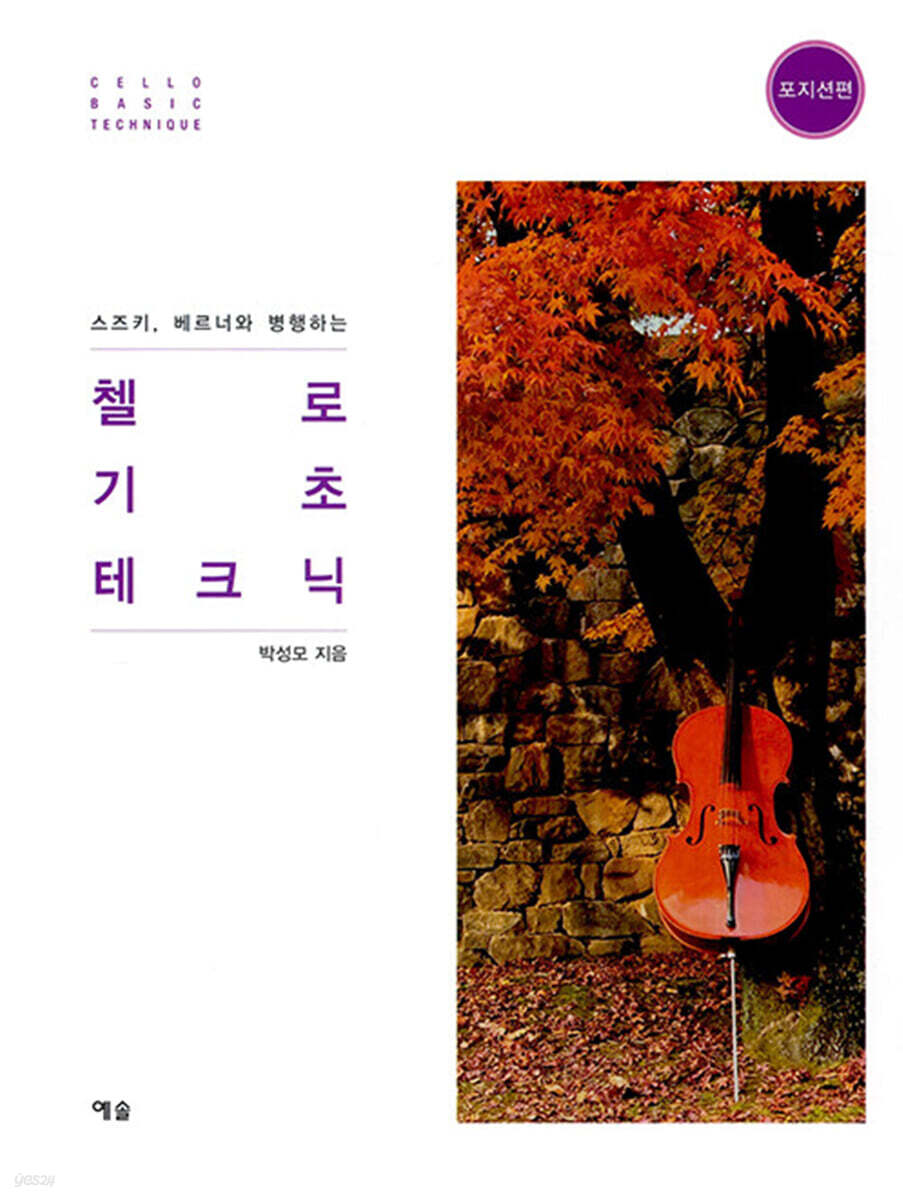 첼로 기초 테크닉 : 포지션편