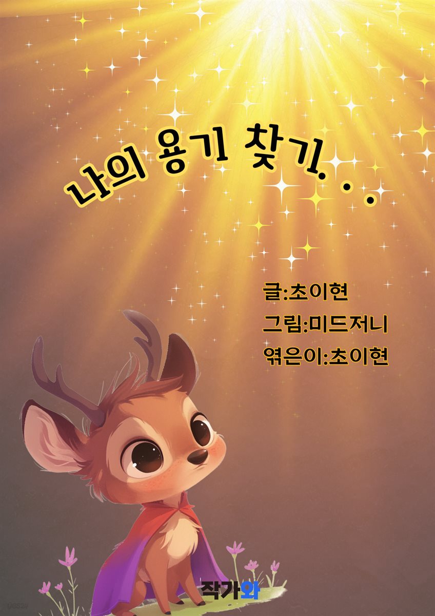 나의 용기 찾기. . .