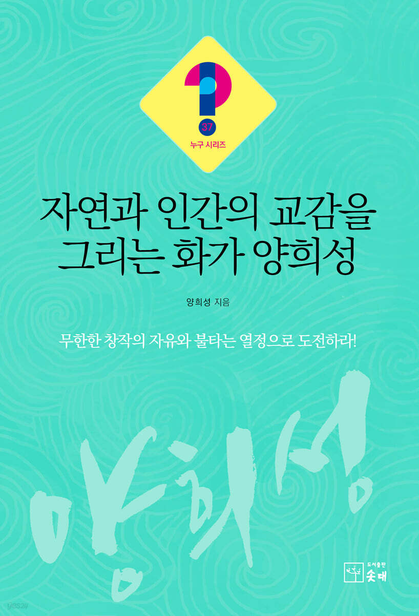 자연과 인간의 교감을 그리는 화가 양희성