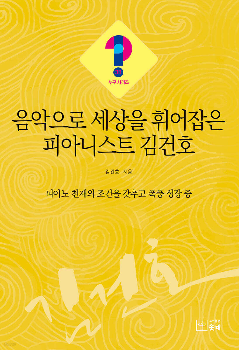 음악으로 세상을 휘어잡은 피아니스트 김건호