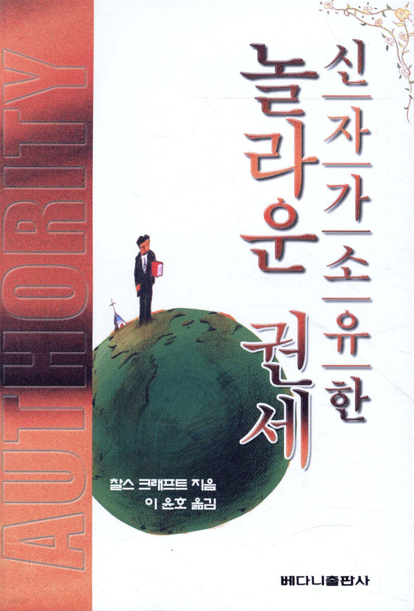신자가 소유한 놀라운 권세