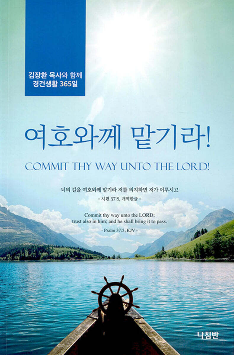 여호와께로 맡기라!