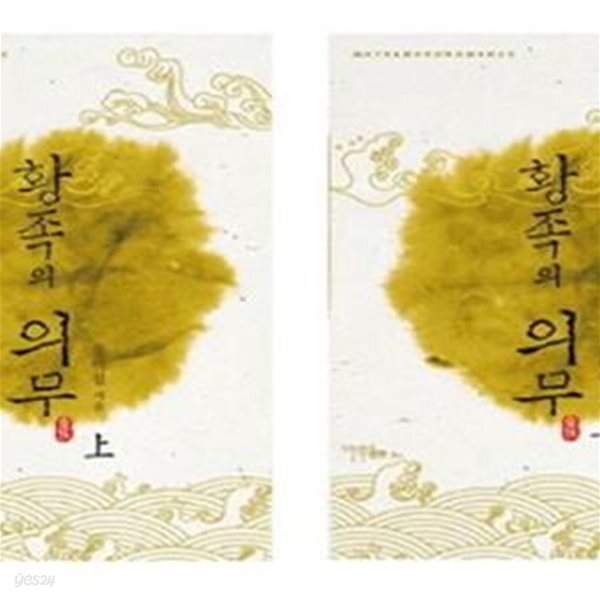 [중고샵] 황족의 의무 상.하 - 예스24 [중고샵]황족의 의무 상.하 - 예스24