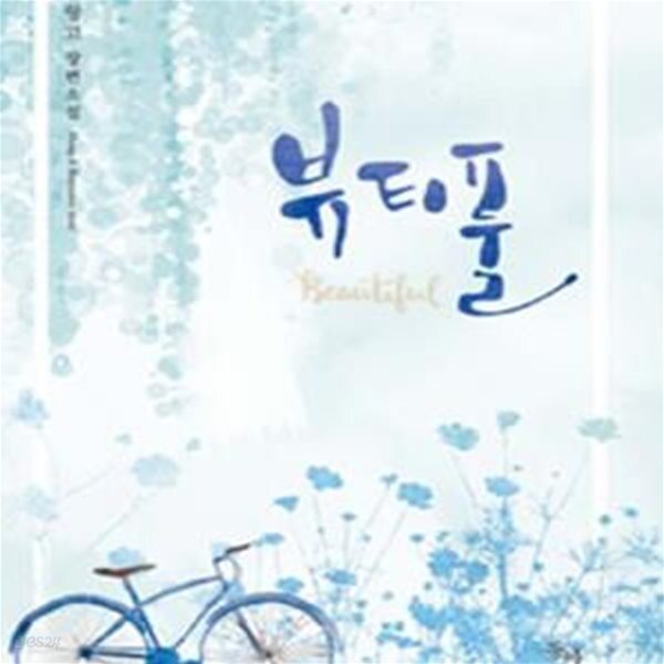 [중고샵] 뷰티풀 (링고 장편소설) - 예스24 [중고샵]뷰티풀 (링고 장편소설) - 예스24