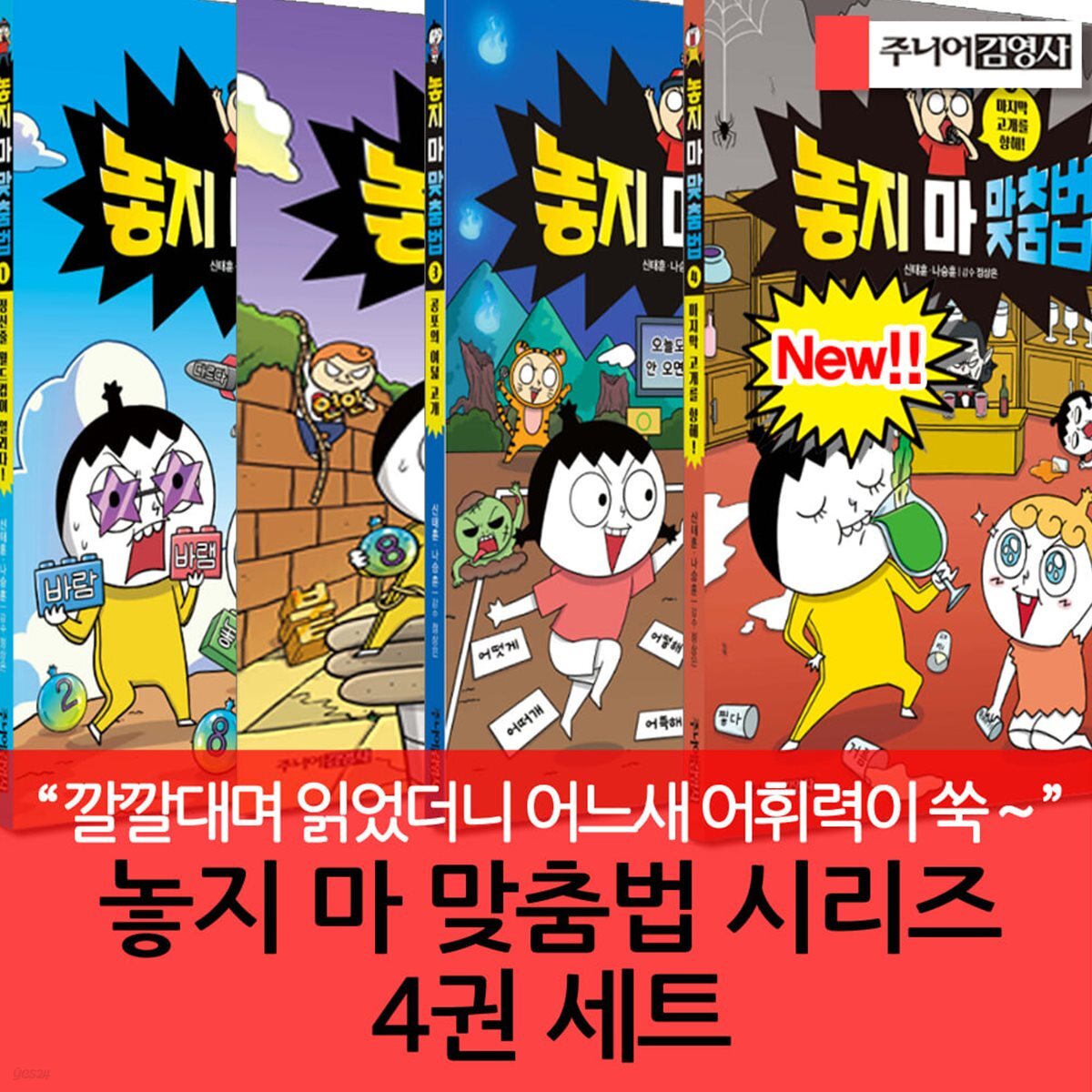 놓지 마 맞춤법 시리즈 4권세트