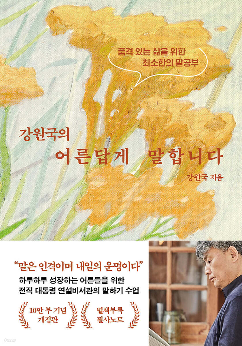 강원국의 어른답게 …