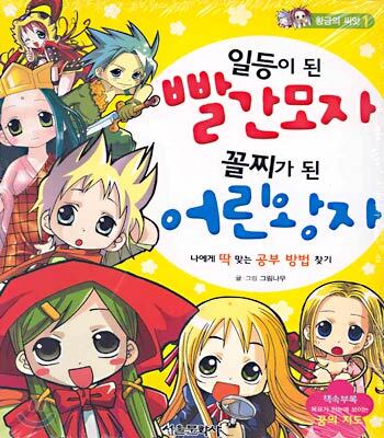 일등이 된 빨간모자 꼴찌가 된 어린왕자