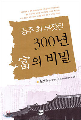 경주 최 부잣집 300년 부의 비밀
