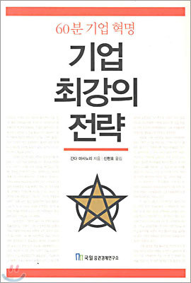 기업 최강의 전략