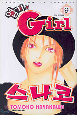 엽기인 Girl 스나코 9