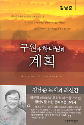 구원과 하나님의 계획