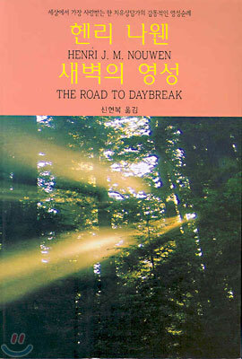 헨리 나웬 새벽의 영성