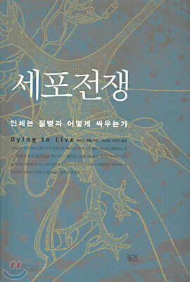 세포전쟁