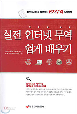 실전 인터넷 무역 쉽게 배우기