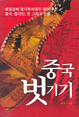 중국 벗기기