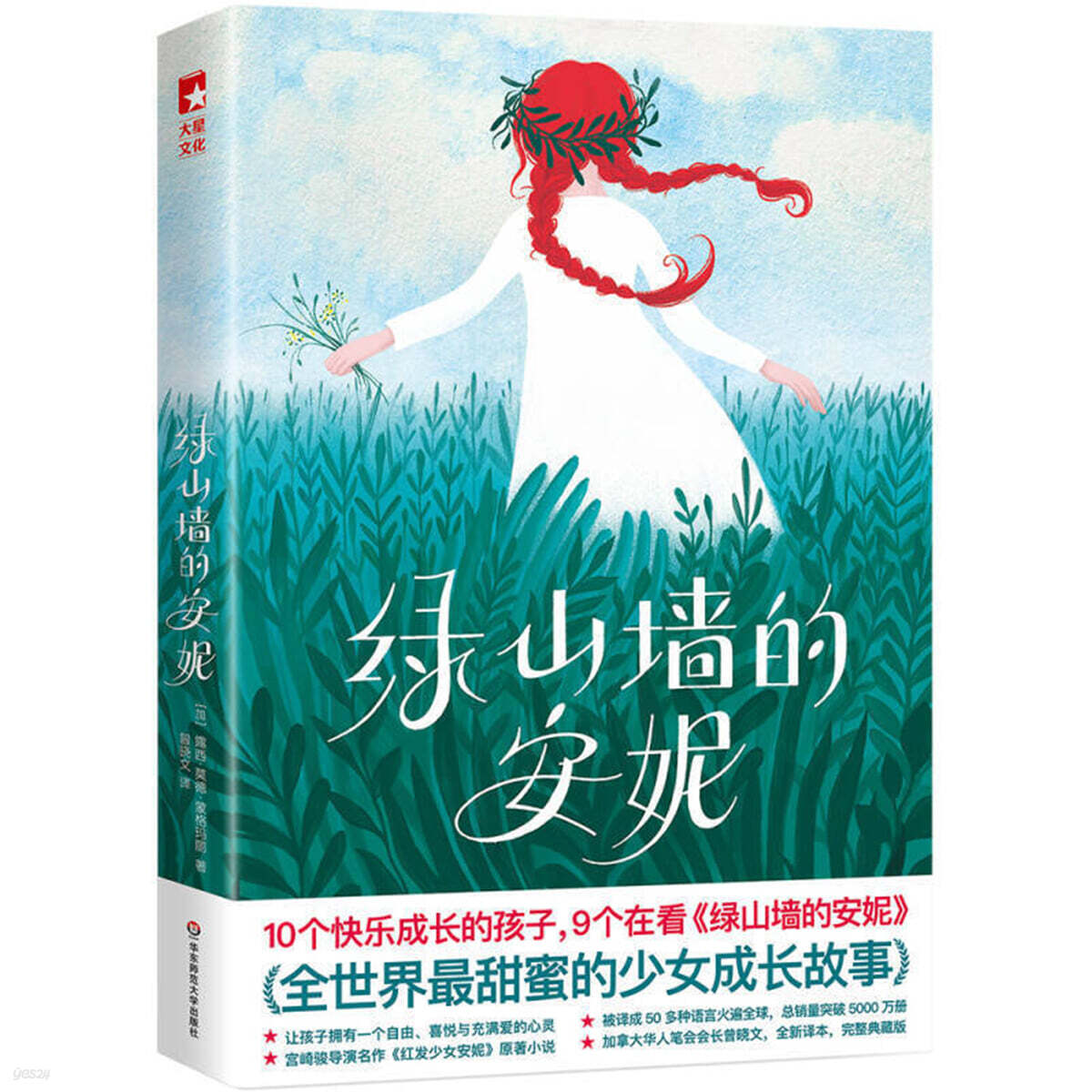 빨간머리앤 作家榜經典：綠山牆的安妮