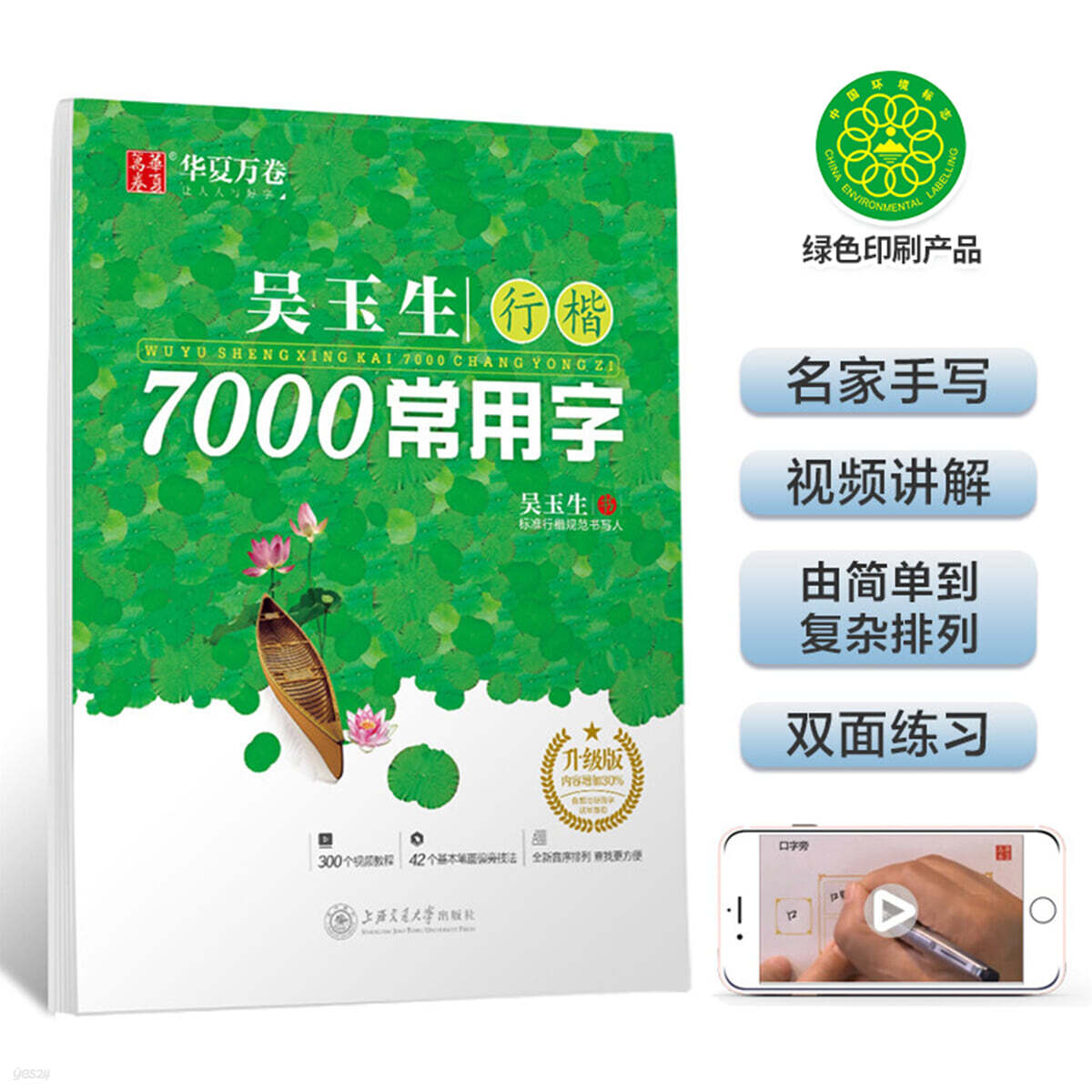 華夏萬卷字帖 吳玉生行楷7000常用字 화하만권자첩 오옥생행해서7000상용자
