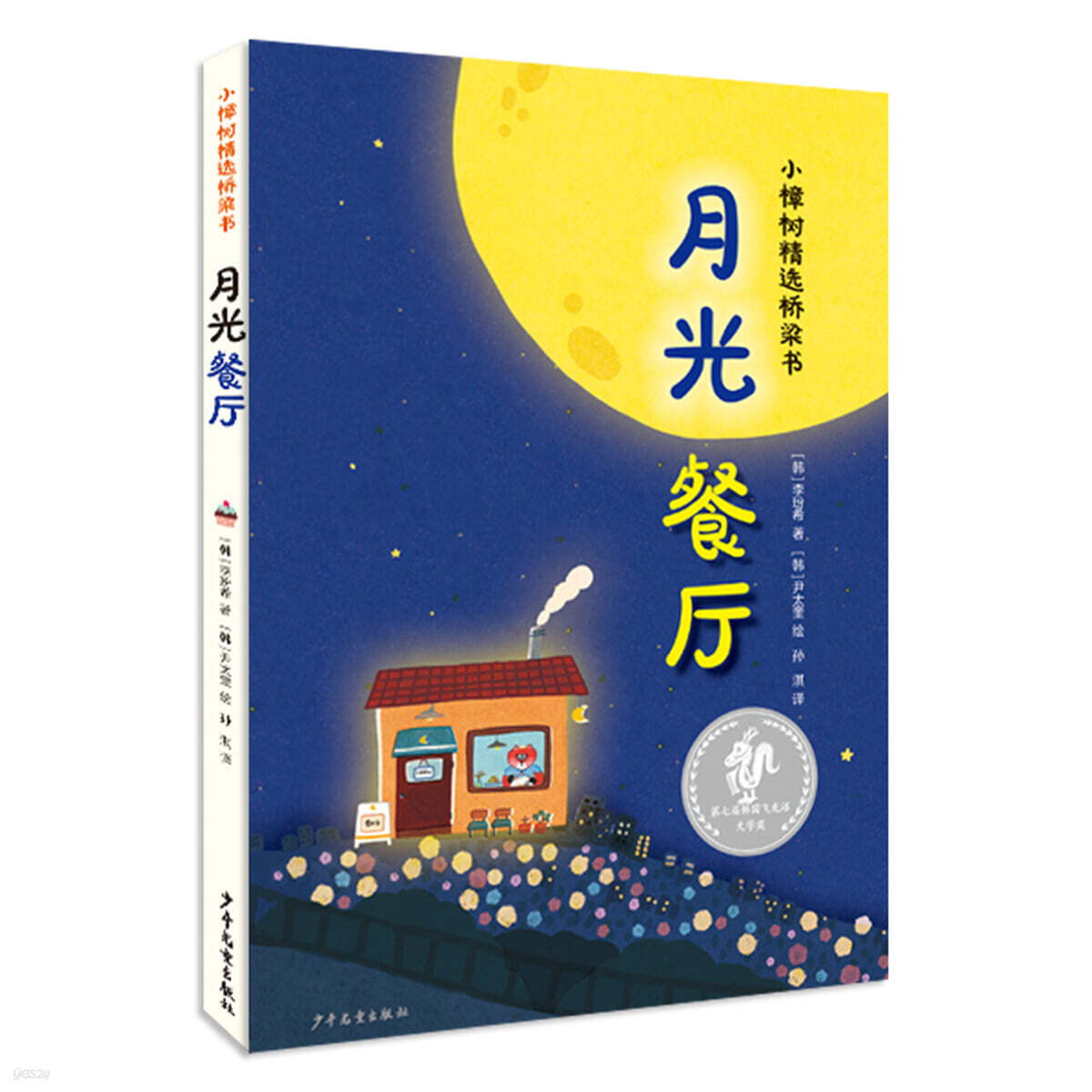 月光餐廳 달빛식당