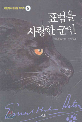 표범을 사랑한 군인