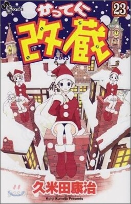 かってに改藏 23