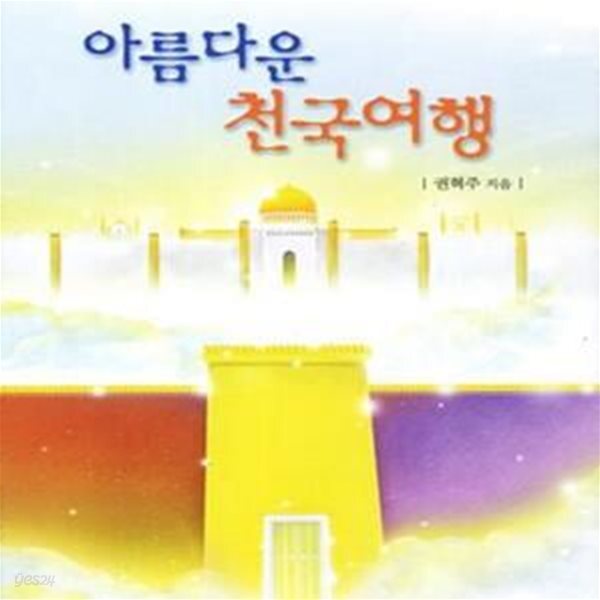 [중고샵] 아름다운 천국여행(양장본)(16-2) - 예스24 [중고샵]아름다운 천국여행(양장본)(16-2) - 예스24