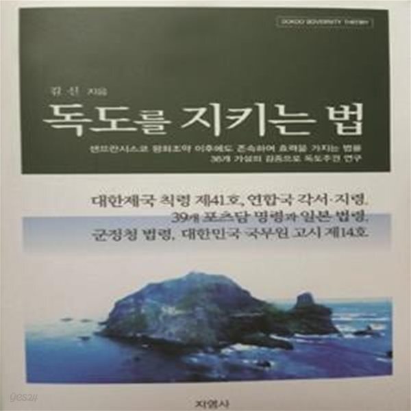 [중고샵] 독도를 지키는 법 (독도를 한국 영해인정에 효력 갖는 법률)(6-2) - 예스24 [중고샵]독도를 지키는 법 (독도를 한국 영해인정에 효력... 